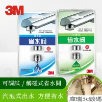 在飛比找蝦皮購物優惠-下殺 3M省水閥觸控可調式節水起泡器節水器防濺水龍頭嘴過濾器