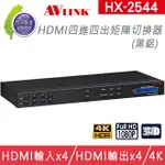 台灣製 AVLINK HX-2544 HDMI 四進四出 矩陣切換器