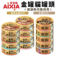 在飛比找樂天市場購物網優惠-日本 AIXIA 愛喜雅 金罐貓罐頭【單罐】70g 金缶 厚