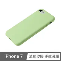 在飛比找PChome24h購物優惠-【液態矽膠殼】iPhone7 手機殼 i7 保護殼 矽膠 軟