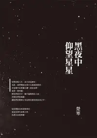 在飛比找誠品線上優惠-黑夜中仰望星星