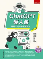 CHATGPT懶人包：輕鬆上手AI聊天機器人