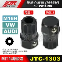 在飛比找Yahoo!奇摩拍賣優惠-【小楊汽車工具】JTC 1303 VW 機油芯套筒 M16H