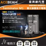 【ACEBEAM】電筒王 TERMINATOR M1 高CRI(3500流明 1600米 雙光源變焦手電筒 LEP/LED一鍵切換)