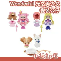 在飛比找樂天市場購物網優惠-日本 BANDAI 光之美少女 Wonderful 變裝公仔