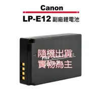 在飛比找蝦皮商城優惠-Canon LP-E12 LPE12 專用 副廠電池 For
