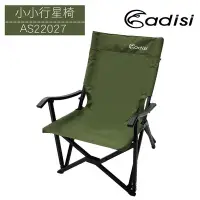 在飛比找Yahoo奇摩購物中心優惠-ADISI 小小行星椅AS22027【軍綠】 (折疊椅.導演