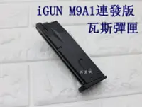 在飛比找Yahoo!奇摩拍賣優惠-台南 武星級 iGUN 貝瑞塔 M9A1 連發版 瓦斯彈匣 