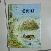 在飛比找蝦皮購物優惠-兒童故事書老河狸啟思教育有包書套