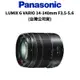 Panasonic LUMIX G VARIO 14-140mm F3.5-5.6 (公司貨) 廠商直送