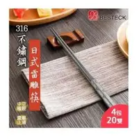 在飛比找旋轉拍賣優惠-【Besteck貝斯特】316不鏽鋼日式方角筷子(4包共20