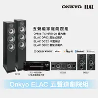 在飛比找蝦皮商城優惠-ELAC Onkyo 家庭劇院組DF62 DC52 DB52