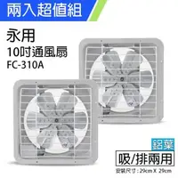 在飛比找森森購物網優惠-2入組↘永用 10吋(鋁葉)吸排兩用風扇FC-310A