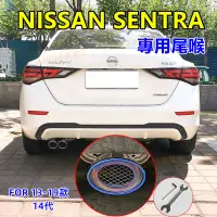 在飛比找蝦皮商城精選優惠-日產13-19款 14代 Sentra 適用排氣管尾管裝飾套