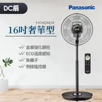 在飛比找燦坤線上購物優惠-國際牌Panasonic 16吋奢華型DC直流風扇(F-H1
