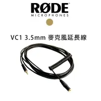 在飛比找樂天市場購物網優惠-【EC數位】RODE VC1 麥克風耳機延長線 3.5mm 