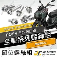 在飛比找樂天市場購物網優惠-【JC-MOTO】 POSH MMBCU 螺絲 白鐵螺絲 曼