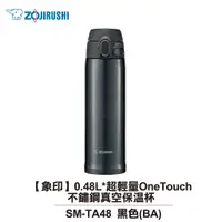 在飛比找蝦皮商城優惠-【ZOJIRUSHI 象印】0.48L 超輕量OneTouc