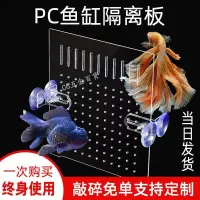 在飛比找蝦皮購物優惠-🔥熱銷🔥熱賣🔥【台灣出貨】PC魚缸隔離板 隔離網 魚缸蓋板分