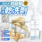 羽絨服乾洗劑 200ML👍️衣物乾洗劑 泡沫去漬 清潔劑 衣領發黃 乾洗噴霧 去漬去汙劑 清潔噴霧 衣物除垢 地毯清潔劑