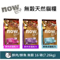 在飛比找蝦皮購物優惠-兩件94折~可領賣場折價卷加拿大NOW！無穀天然糧 鮮肉 鮮