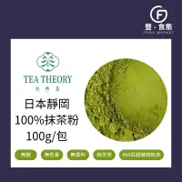 在飛比找蝦皮購物優惠-【豐食集】日本靜岡純抹茶粉100g 有些茶 純茶粉 100%