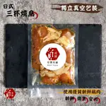 【覓饕肉鋪】日式三杯燒鳥(生)｜250G±9G/包｜下酒菜｜居酒屋｜串燒｜日式料理｜燒烤必備｜中秋烤肉｜氣炸鍋料理