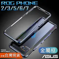 在飛比找蝦皮購物優惠-ASUS ROG7 5 6 phone 3【金屬邊框】ROG