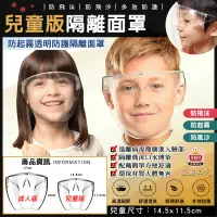 在飛比找松果購物優惠-⭐台灣現貨⭐ 兒童專用高清防疫面罩/全臉防護面具 防飛沫面罩