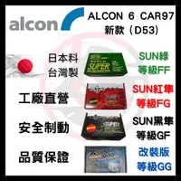 在飛比找蝦皮購物優惠-SUN隼 ALCON 6 CAR97 新款 D53 改裝 卡