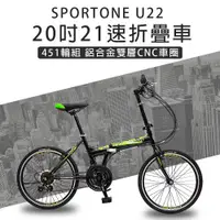 在飛比找ETMall東森購物網優惠-SPORTONE U22 20吋21速 451鋁合金CNC輪