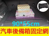 在飛比找Yahoo!奇摩拍賣優惠-汽車置物網 汽車收納網 汽車收納袋 後車廂置物網 後車廂收納