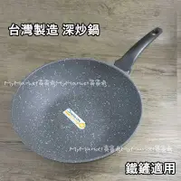 在飛比找Yahoo!奇摩拍賣優惠-🌟台灣製造🌟 Today 鋼岩 深炒鍋 30cm 鐵鏟可用 