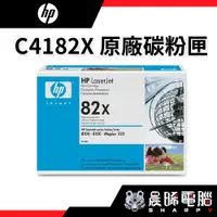 在飛比找蝦皮購物優惠-熊專業★HP C4182X 原廠碳粉匣 82X、LJ8100