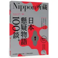 在飛比找momo購物網優惠-日本懸疑物語100談：Nippon所藏日語嚴選講座（1書1M