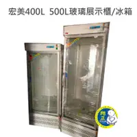 在飛比找蝦皮購物優惠-【運費聊聊】宏美400L  500L玻璃展示櫃 冰箱 飲料冰