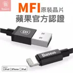 【台灣公司貨】倍思 MFI 蘋果認證 傳輸線 充電線 LIGHTNING 編織