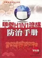 在飛比找三民網路書店優惠-甲型H1N1流感防治手冊(學生版)（簡體書）