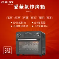 在飛比找蝦皮商城精選優惠-AIWA 愛華 23L 多功能氣炸烤箱 AF023T 多功能