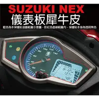 在飛比找蝦皮購物優惠-【凱威車藝】SUZUKI NEX 儀表板 保護貼 犀牛皮 自