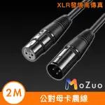 【魔宙】XLR發燒高傳真 公對母卡農線/多設備音源延長線 2M