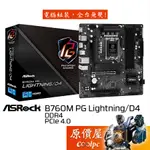 ASROCK華擎 B760M PG LIGHTNING/D4【M-ATX】1700腳位/主機板/原價屋