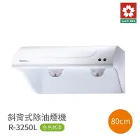 在飛比找Yahoo奇摩購物中心優惠-櫻花牌 SAKURA R3250L 斜背式除油煙機 80cm