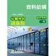 公職考試講重點【資料結構】[適用三等、四等/高考、普考、地方特考]