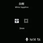 [SAMYA] 白剛 白色 方形 公主方 3.1MM 錫蘭 天然無燒 剛玉 WHITE SAPPHIRE (剛玉家族)