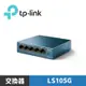 TP-LINK LS105G 5埠10/100/1000Mbps 桌上/壁掛兩用 流量管理 乙太網路交換器