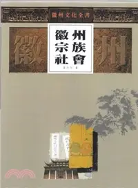 在飛比找三民網路書店優惠-徽州文化全書：徽州宗族社會