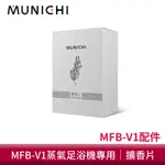 MUNICHI 沐尼黑 蒸氣足玉姬專用擴香片 白/粉 MFB-V1