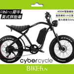 CYBERCYCLE RHINO 犀牛 美式胖胎車 電輔車 電動車 沙灘車 電動輔助車 > BIKEFUN拜訪單車