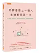 只要喜歡上一個人，永遠都是第一次：傷心也好、愛錯也好，但至少在遇見你之前，我能讓自己足夠美好。